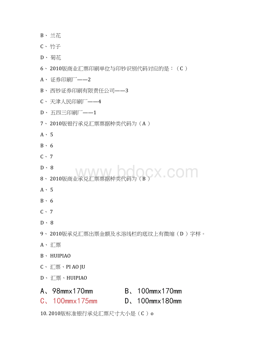 票据核验考试题库完整Word格式文档下载.docx_第2页