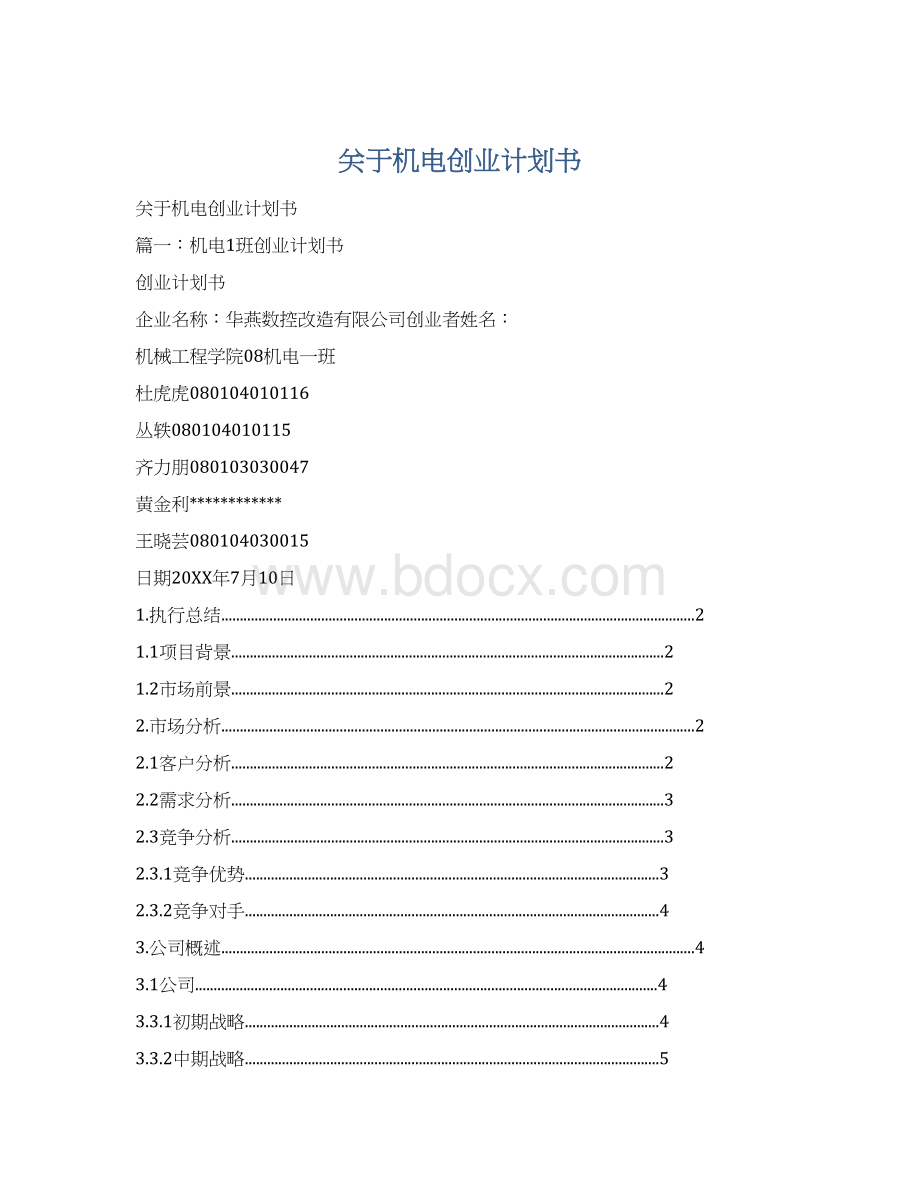 关于机电创业计划书Word格式.docx_第1页