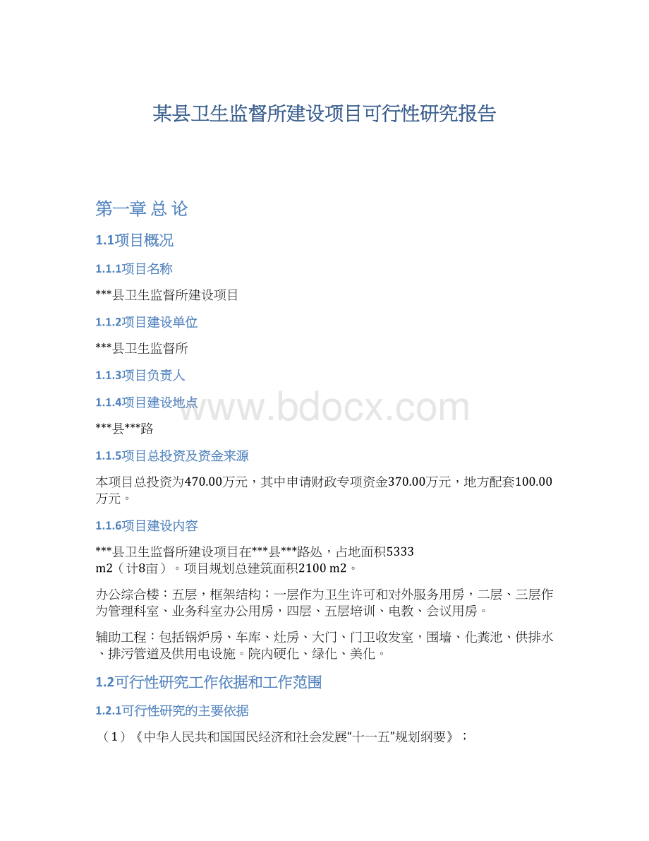 某县卫生监督所建设项目可行性研究报告.docx