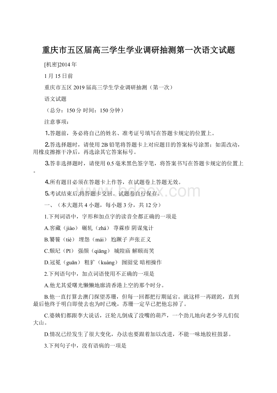 重庆市五区届高三学生学业调研抽测第一次语文试题Word格式.docx_第1页