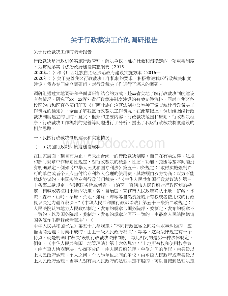 关于行政裁决工作的调研报告.docx