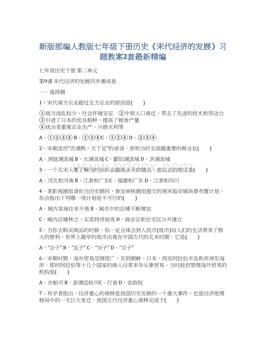 新版部编人教版七年级下册历史《宋代经济的发展》习题教案2套最新精编.docx_第1页