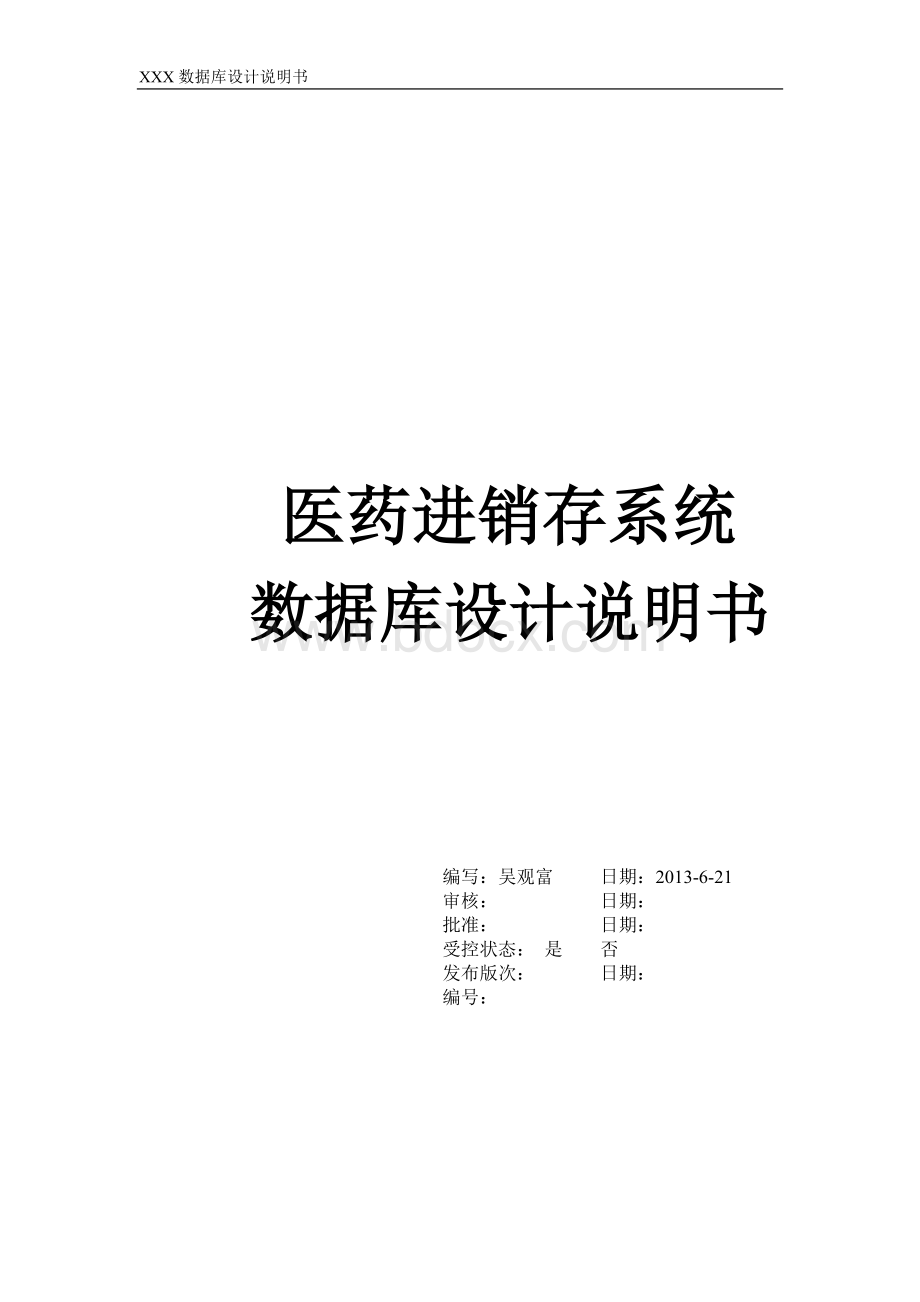 药品进销存管理系统数据库设计Word格式.doc_第1页