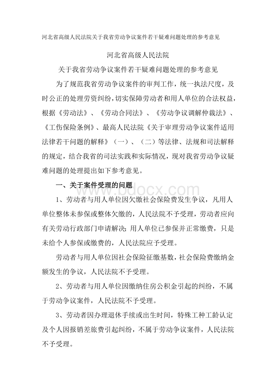 人民法院关于我省劳动争议案件若干疑难问题处理的参考意见_精品文档_精品文档Word格式.doc