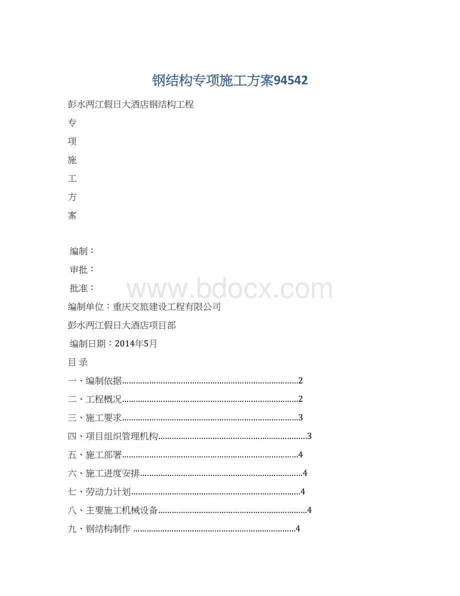 钢结构专项施工方案94542Word文档下载推荐.docx_第1页