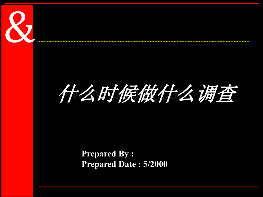 什么时候做市场调研-销售培训-营销方案-网络营销-销售管理-销售团队PPT格式课件下载.ppt_第1页