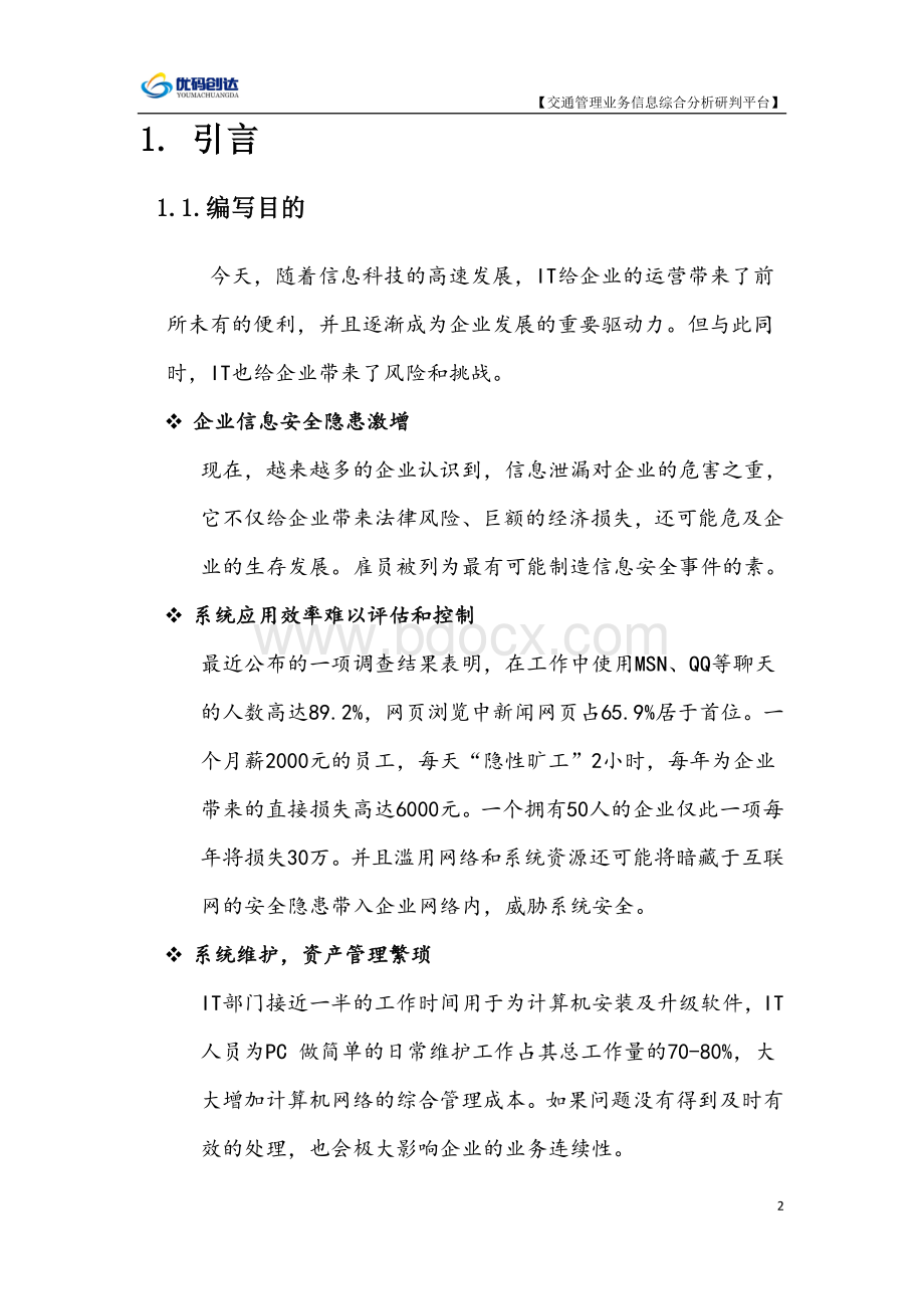 企业上网行为控制审计系统需求说明书.doc_第3页