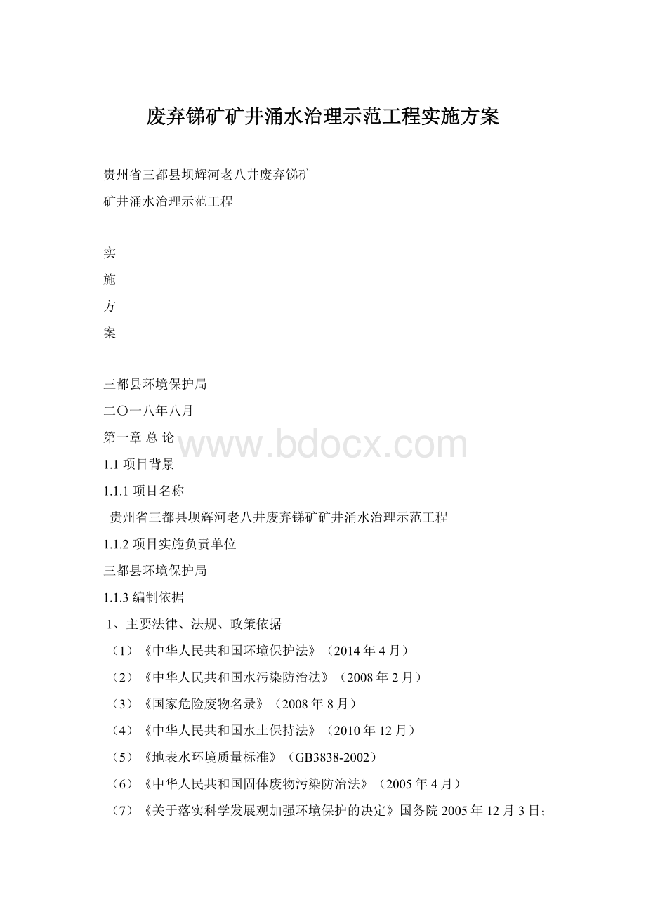 废弃锑矿矿井涌水治理示范工程实施方案.docx