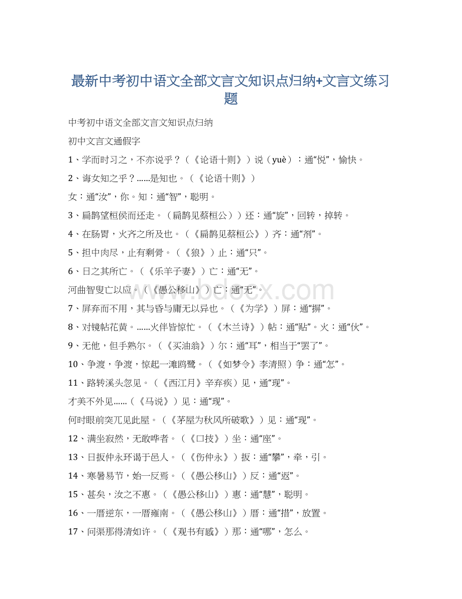 最新中考初中语文全部文言文知识点归纳+文言文练习题文档格式.docx