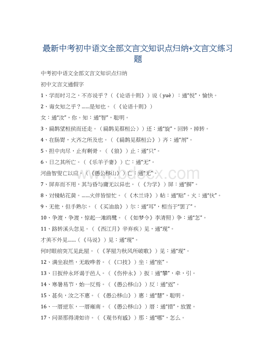 最新中考初中语文全部文言文知识点归纳+文言文练习题.docx