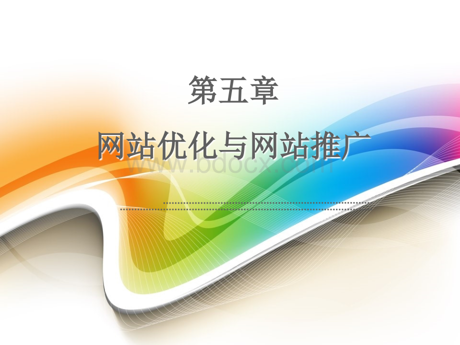 第五章网站优化与网站推广优质PPT.ppt_第1页