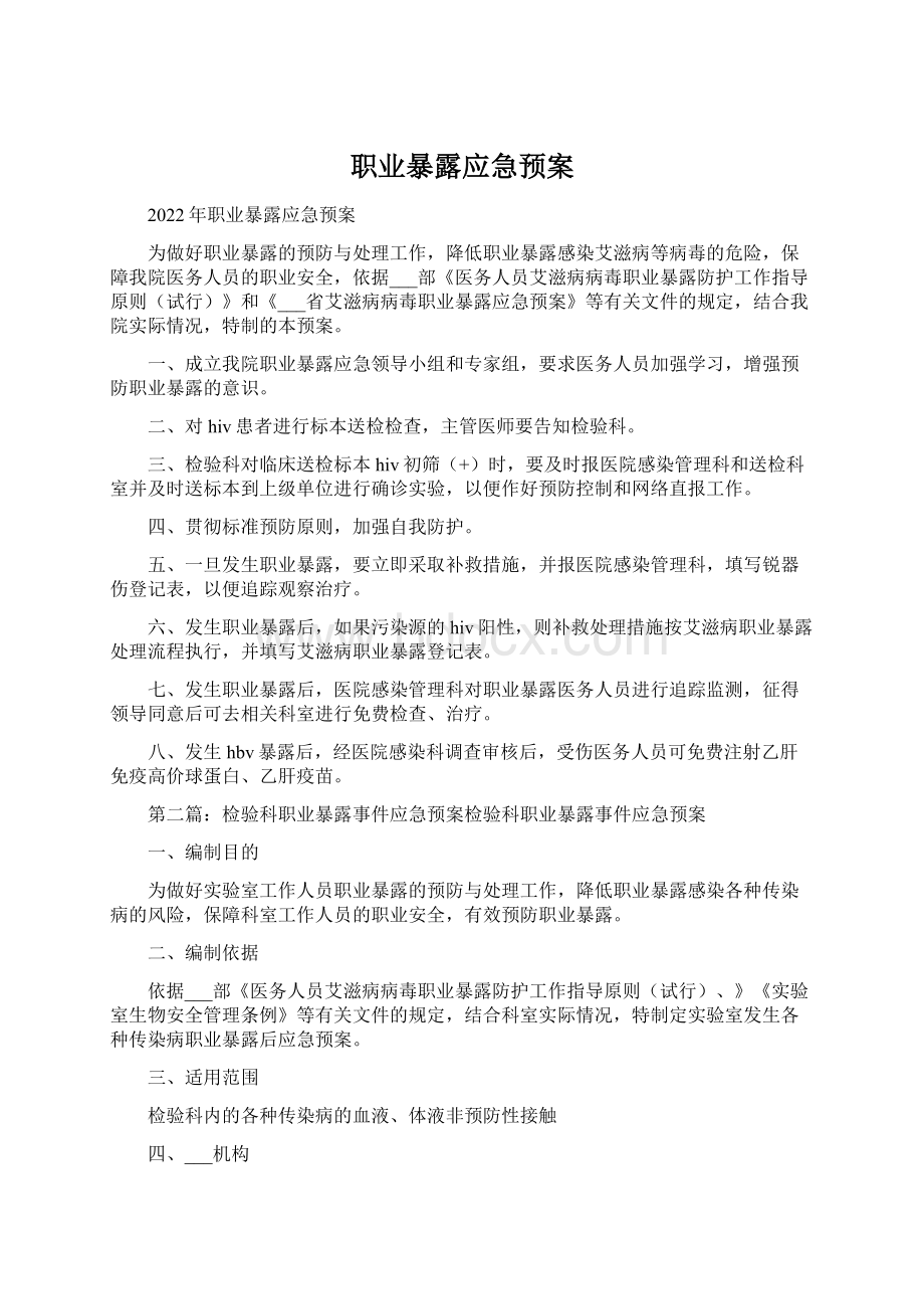 职业暴露应急预案文档格式.docx_第1页