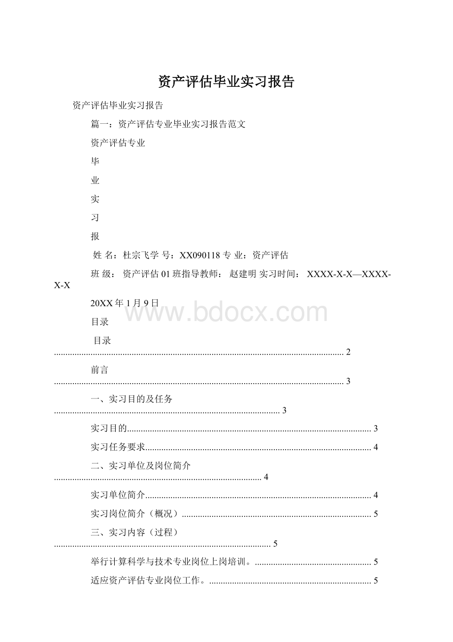 资产评估毕业实习报告Word文档下载推荐.docx_第1页