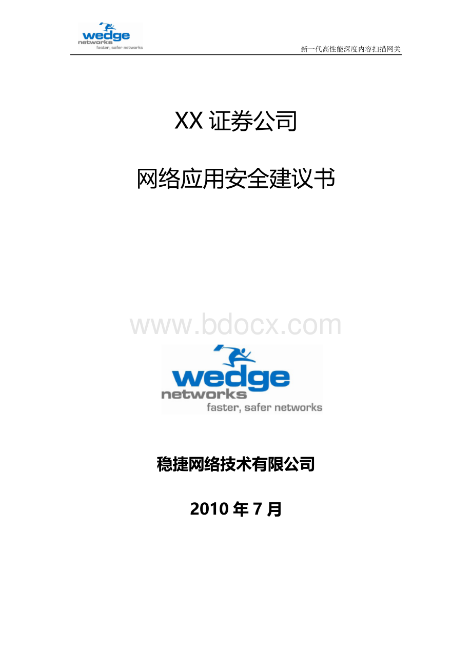 网络应用安全解决方案证券行业.doc