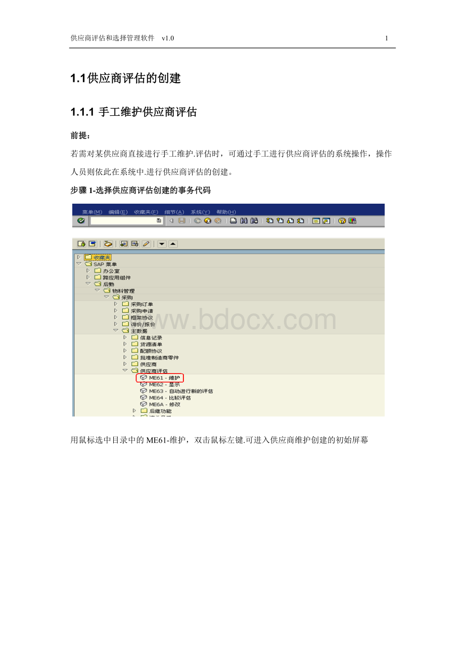 供应商评估和选择管理软件.docx_第1页