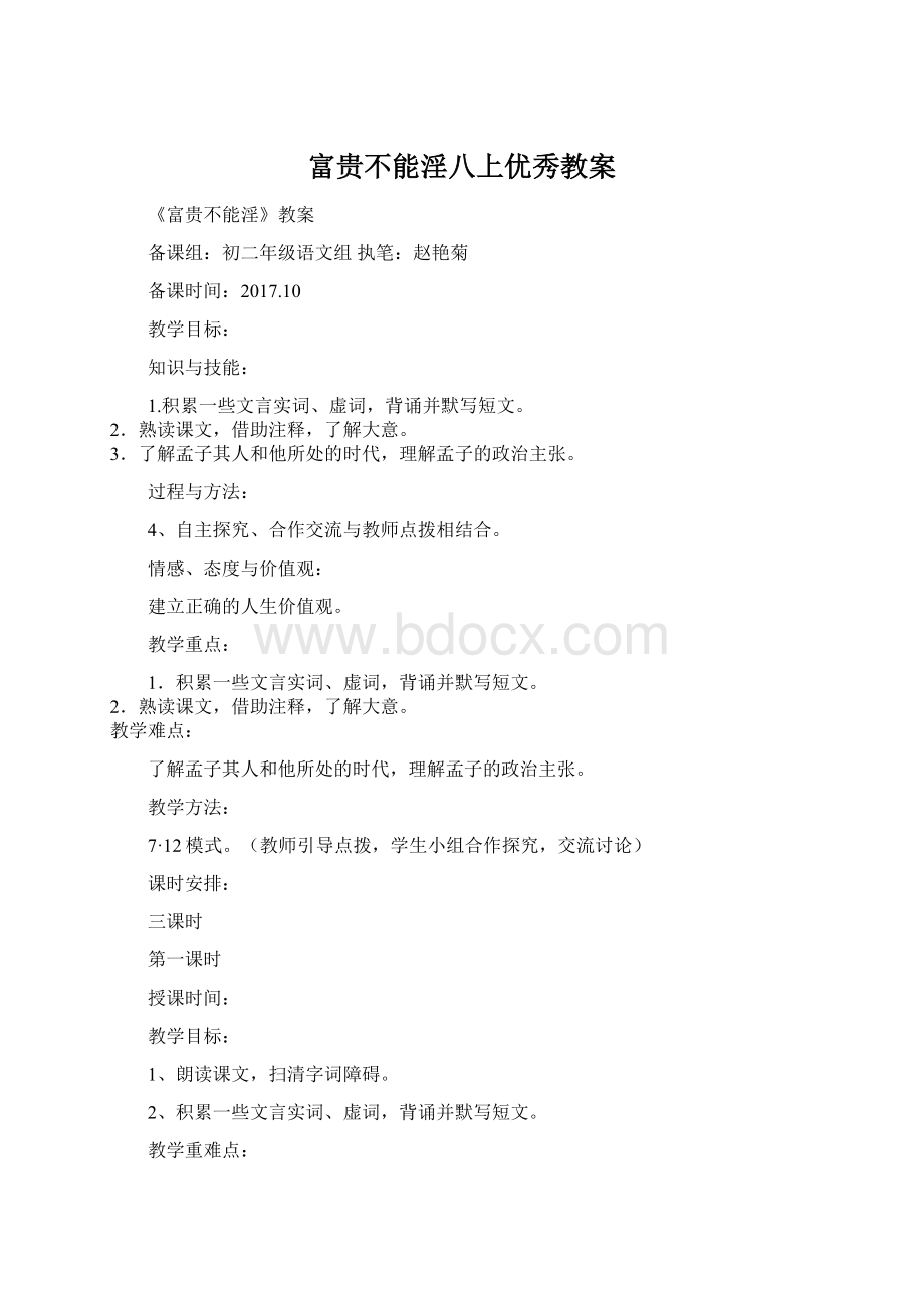 富贵不能淫八上优秀教案Word格式文档下载.docx_第1页