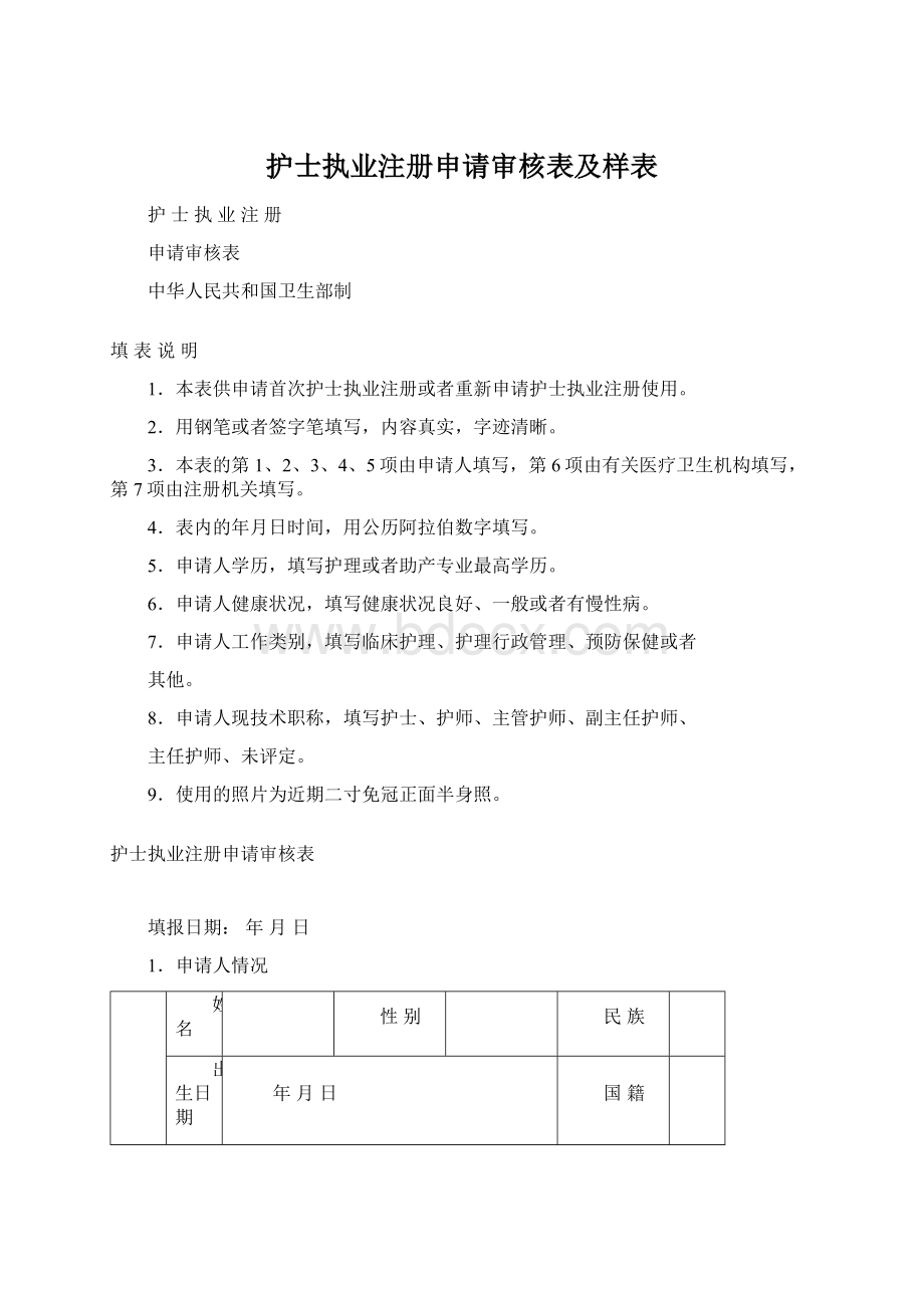 护士执业注册申请审核表及样表Word格式文档下载.docx_第1页