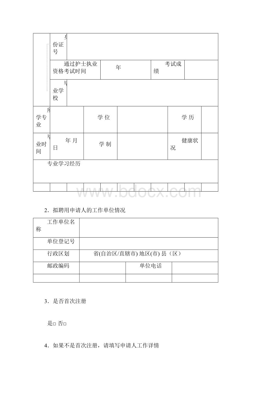 护士执业注册申请审核表及样表.docx_第2页