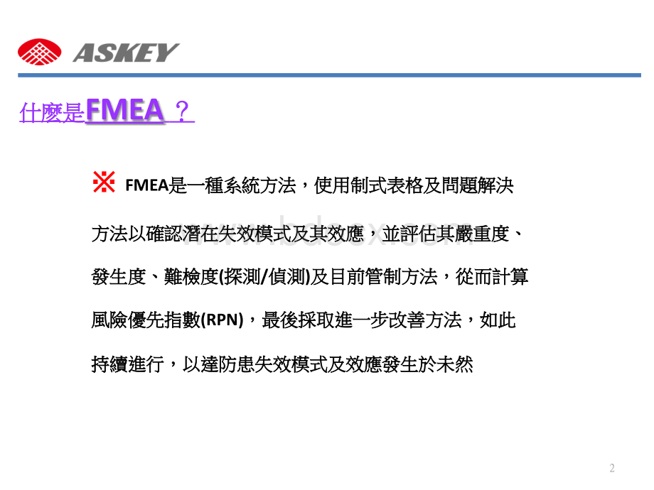 DFMEA(设计失效模式与效应分析)-20121123.pptx_第2页