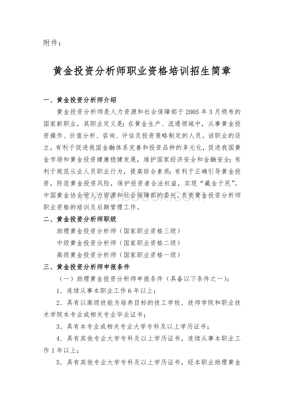 黄金投资分析师职业资格培训招生简章Word下载.doc_第1页