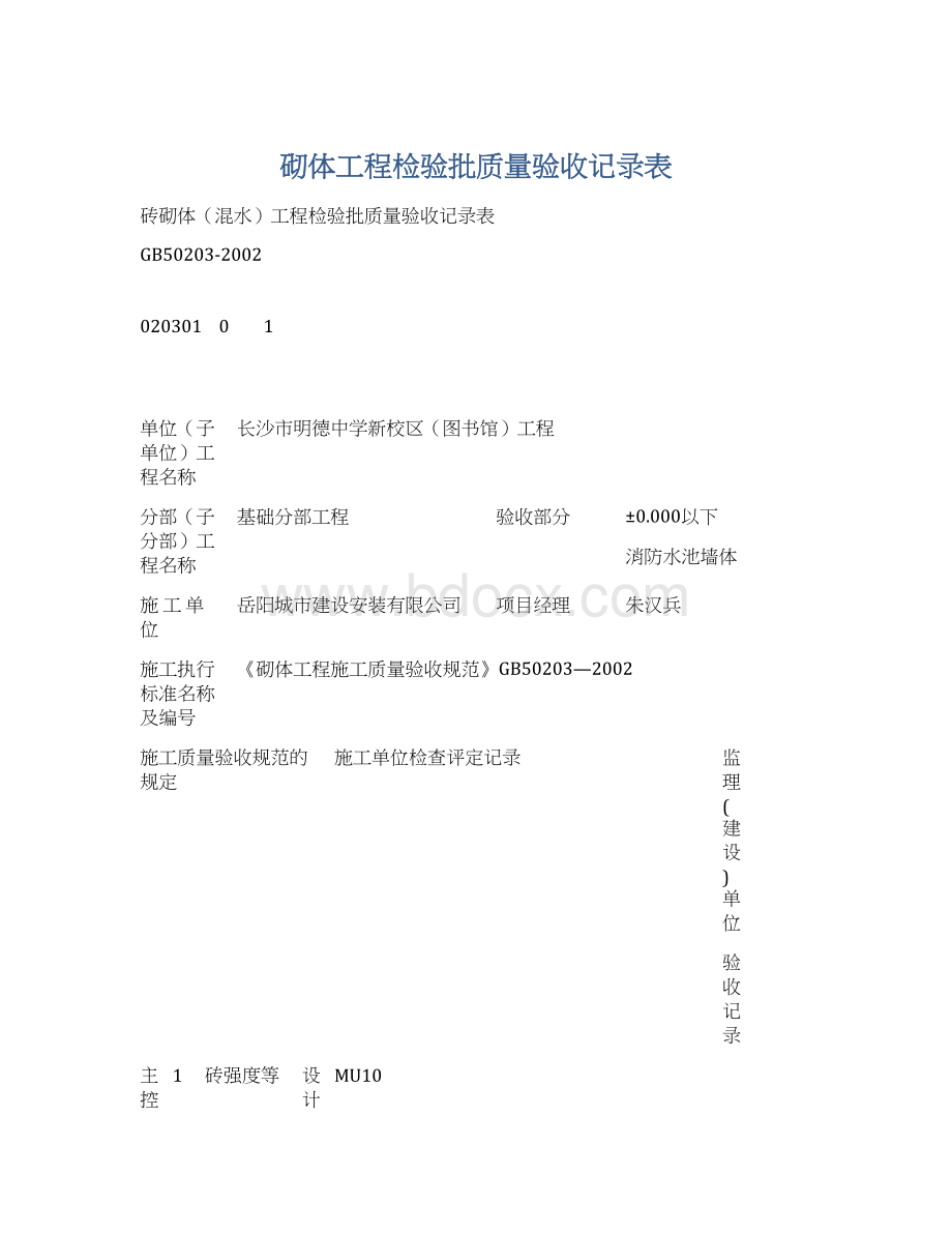 砌体工程检验批质量验收记录表文档格式.docx