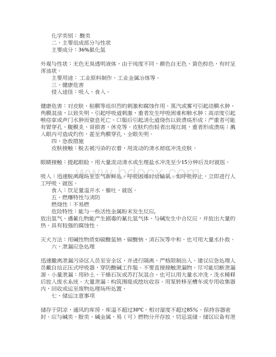 硫酸盐酸安全知识教育和应急处理正式样本Word格式.docx_第2页