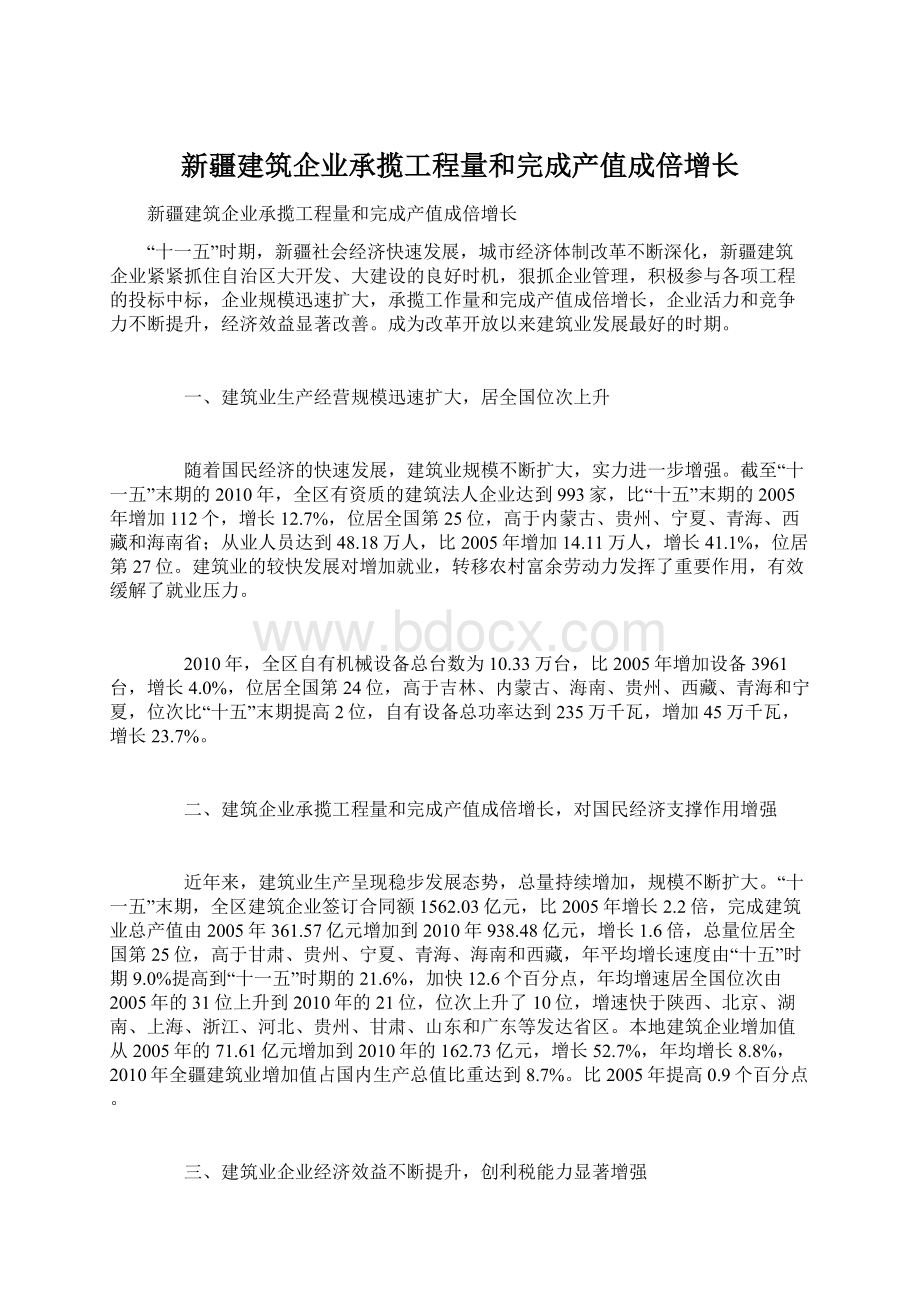 新疆建筑企业承揽工程量和完成产值成倍增长Word格式文档下载.docx