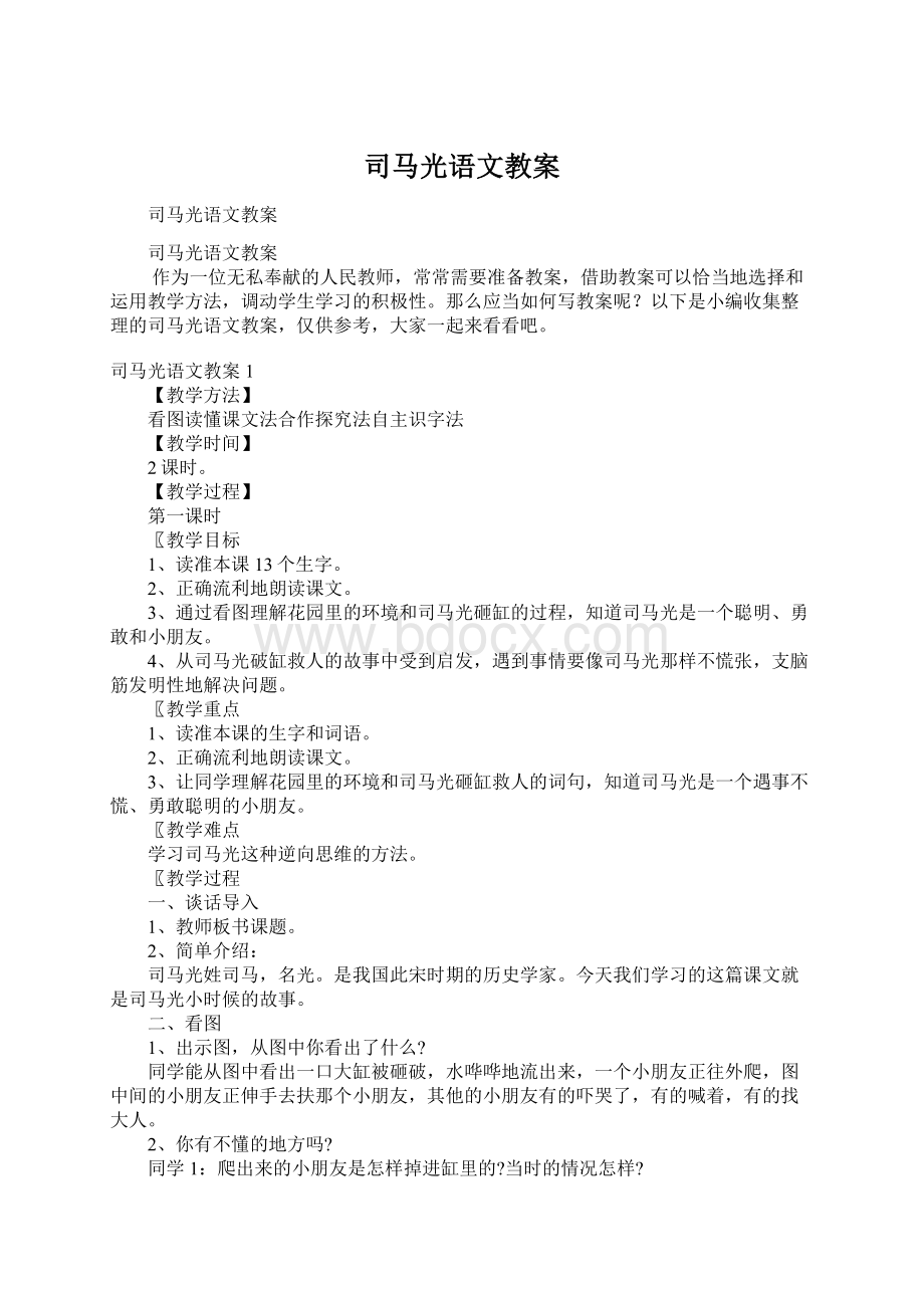 司马光语文教案.docx_第1页