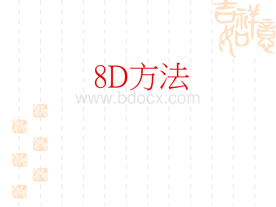 8D分析法全.ppt