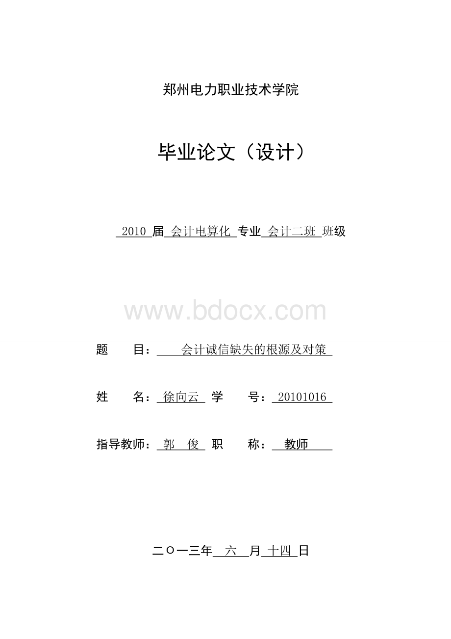 会计诚信缺失的根源及对策Word文件下载.doc_第1页