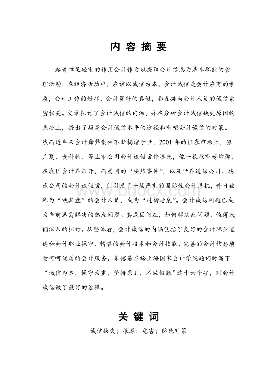 会计诚信缺失的根源及对策Word文件下载.doc_第2页