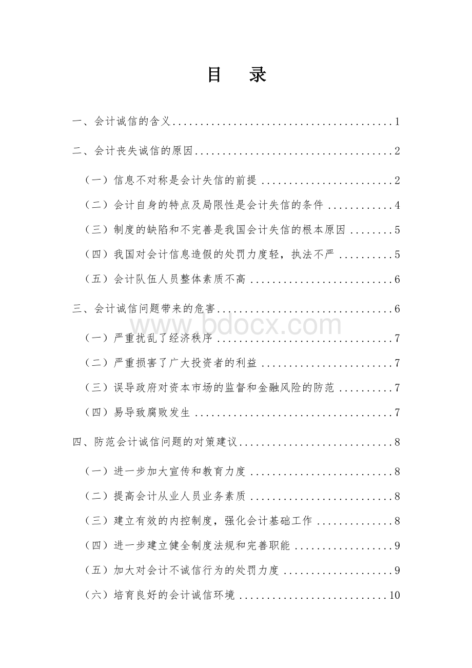 会计诚信缺失的根源及对策Word文件下载.doc_第3页