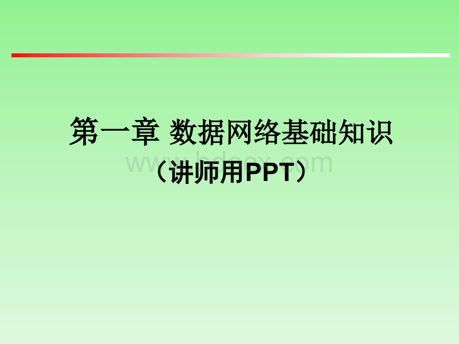 网络技术培训教材数据网络基础知识.ppt