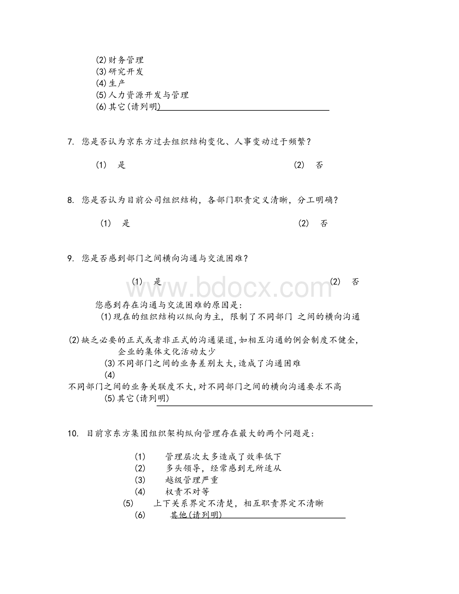 京东方组织提升与流程再造咨询项目调查问卷Word文档下载推荐.doc_第3页