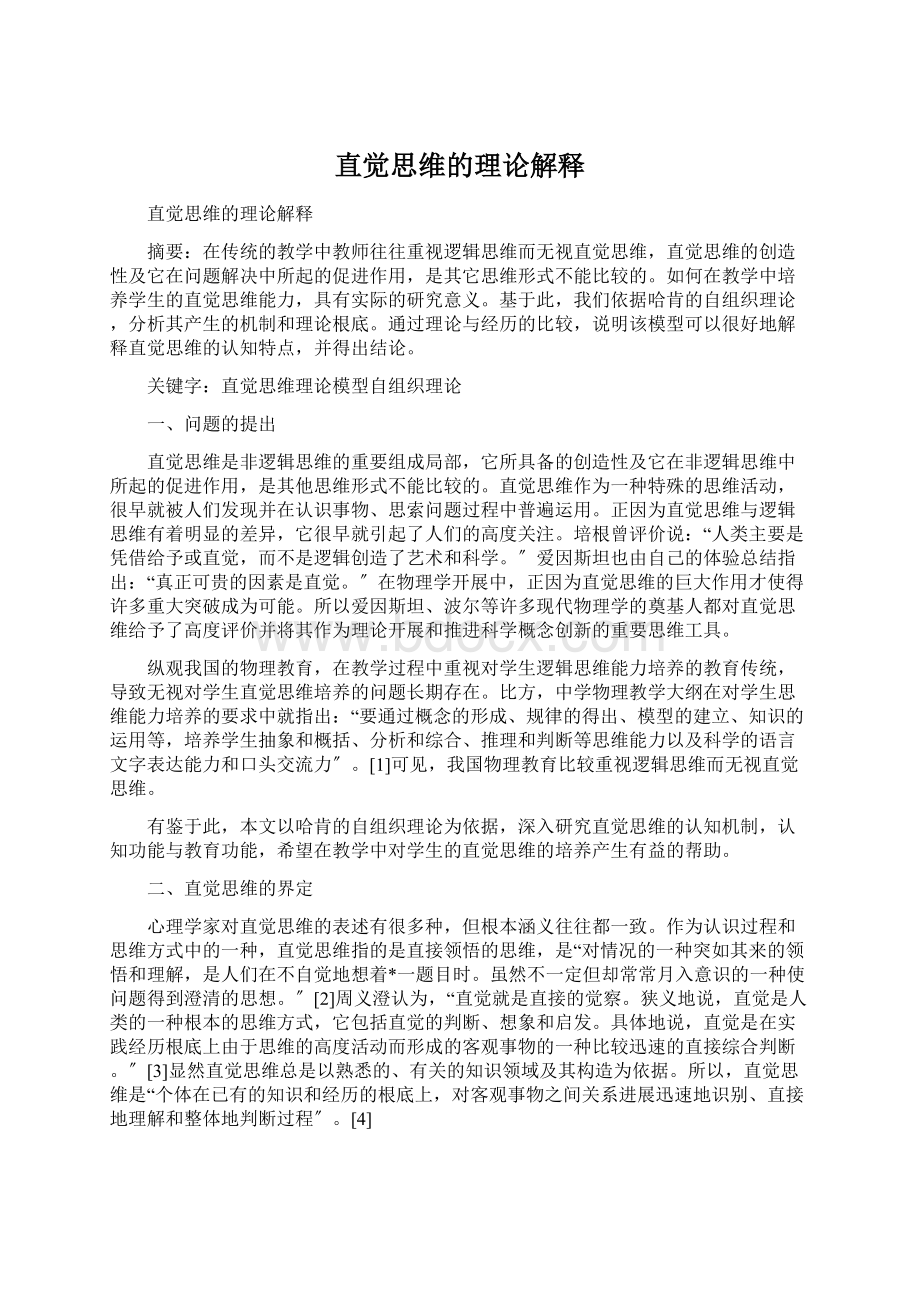 直觉思维的理论解释Word下载.docx_第1页