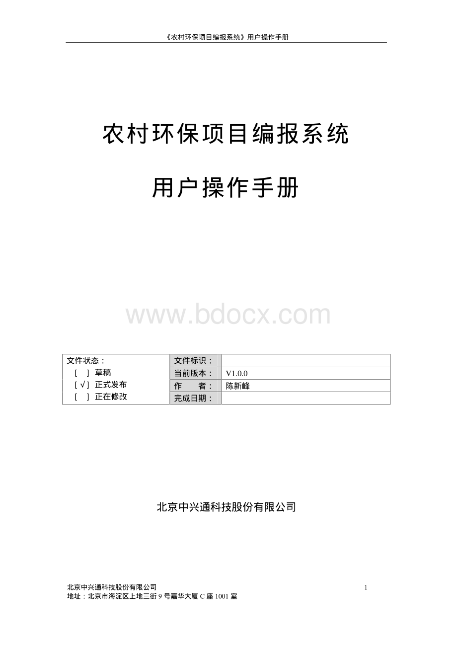 用户操作手册农村项目编报系统.pdf_第1页