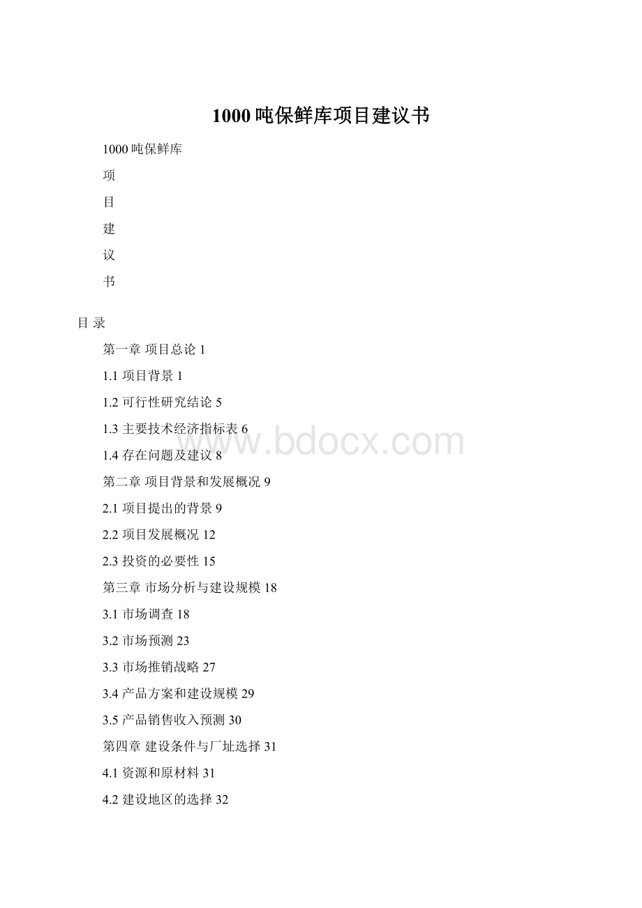 1000吨保鲜库项目建议书文档格式.docx_第1页