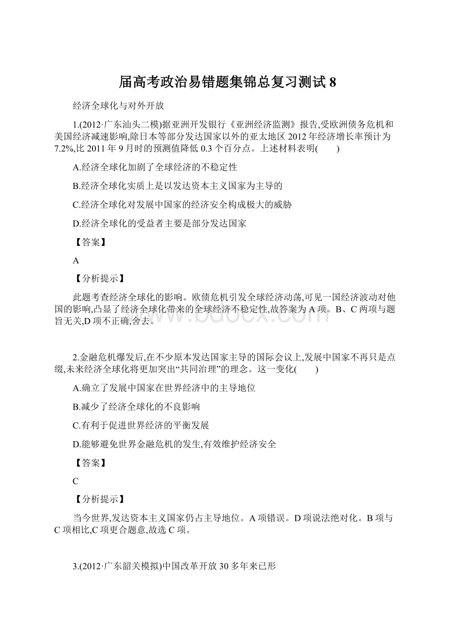 届高考政治易错题集锦总复习测试8.docx