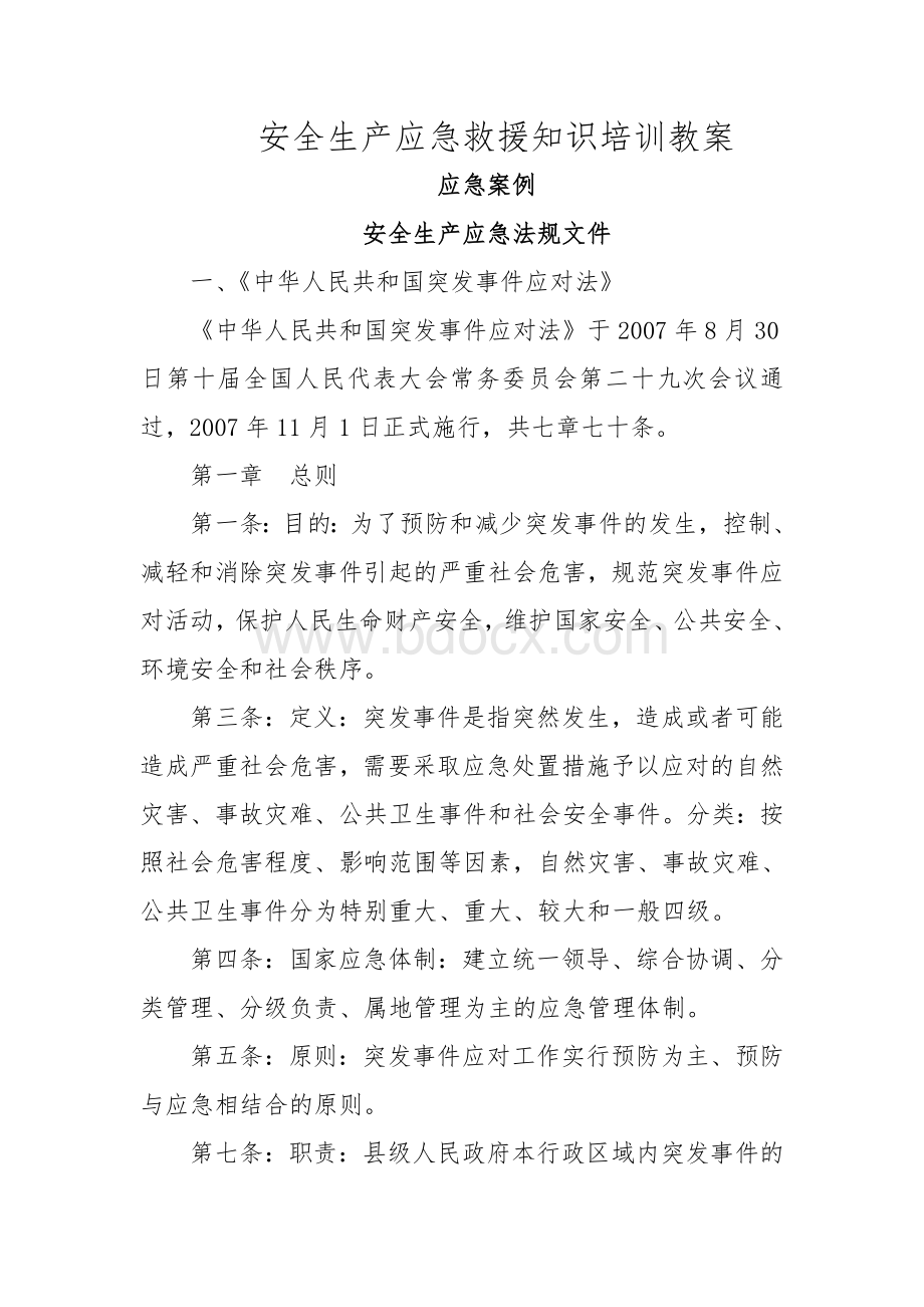 急救援知识培训教案_精品文档_精品文档.doc