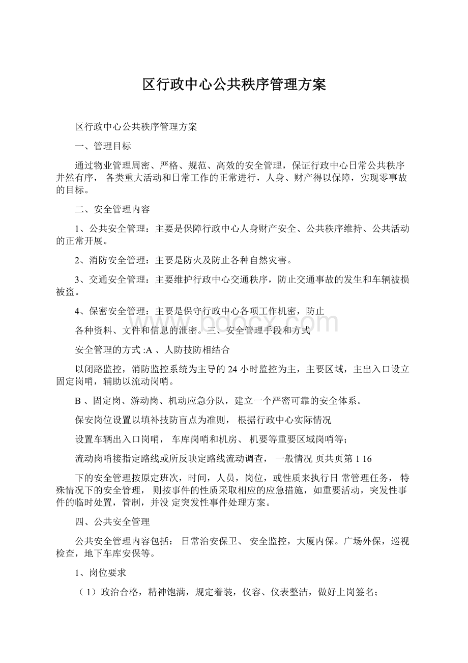 区行政中心公共秩序管理方案Word文档格式.docx