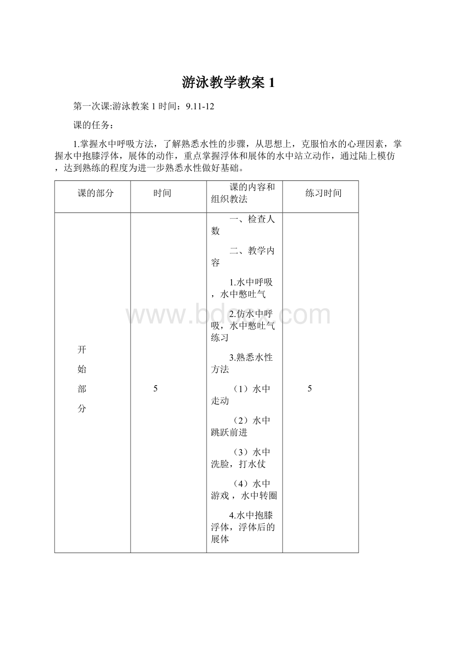 游泳教学教案 1Word文档下载推荐.docx_第1页