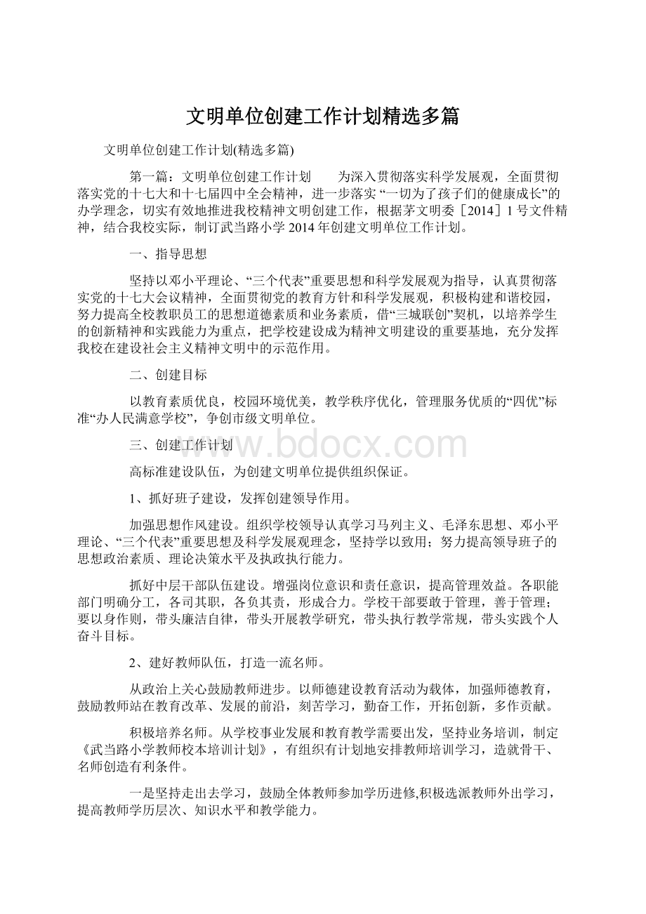 文明单位创建工作计划精选多篇Word文档下载推荐.docx