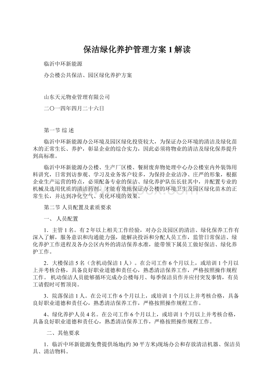 保洁绿化养护管理方案1解读.docx