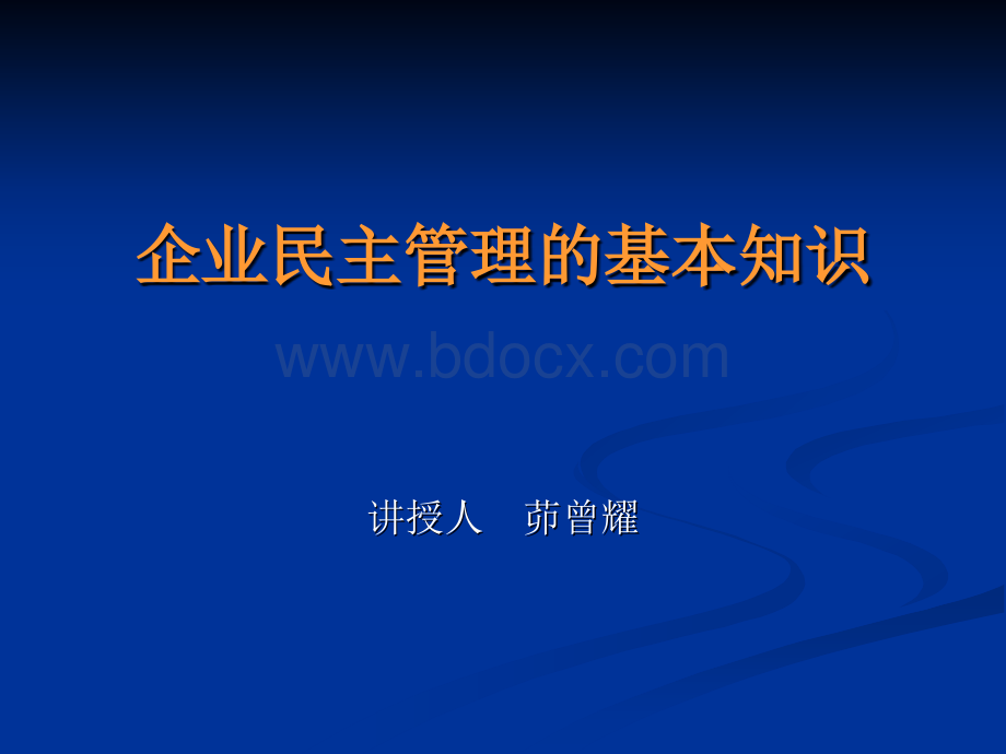 企业民主管理基本知识PPT课件下载推荐.ppt