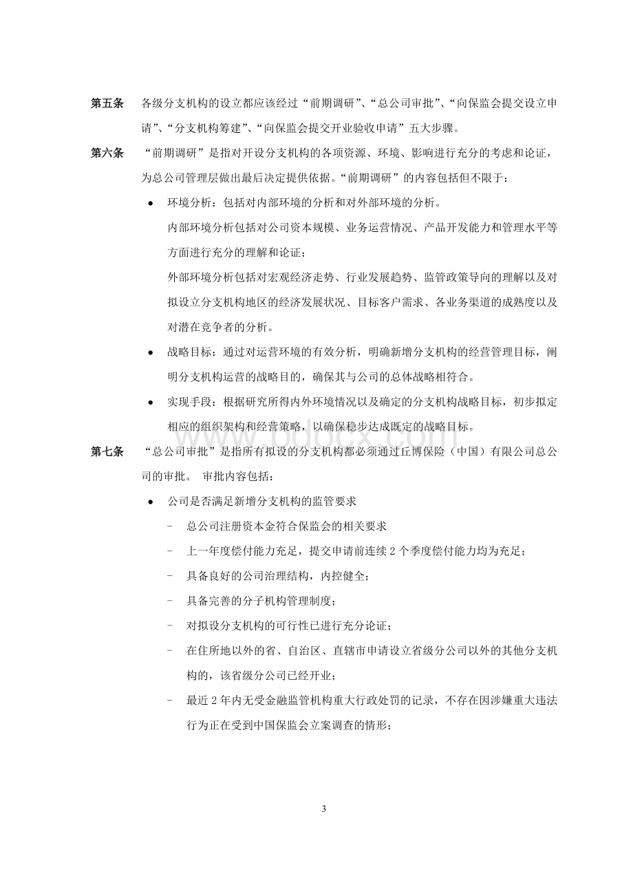 保险公司省级分支机构管理制度.doc_第3页