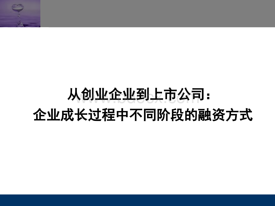 企业成长过程中不同阶段的融资方式.ppt_第1页