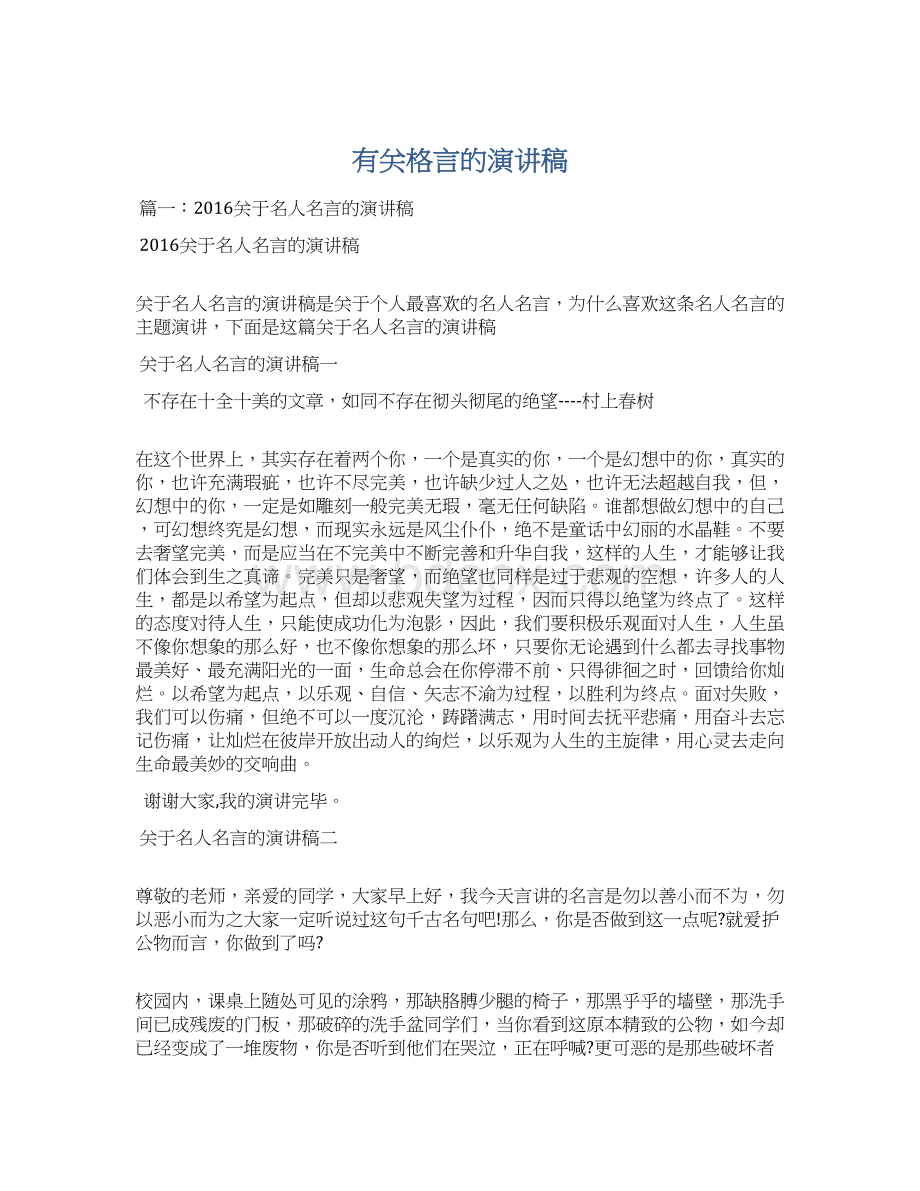 有关格言的演讲稿文档格式.docx