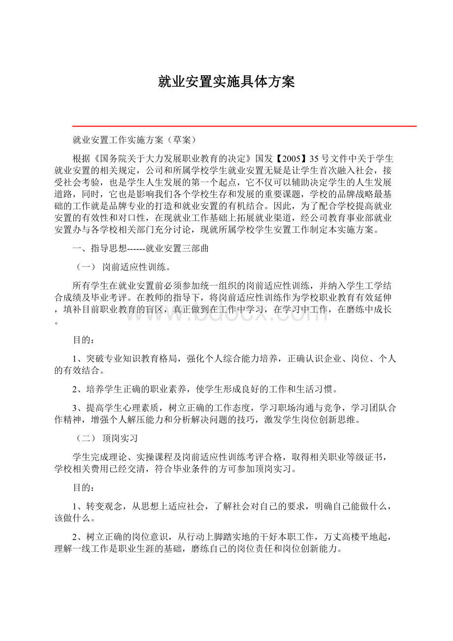 就业安置实施具体方案Word文档下载推荐.docx