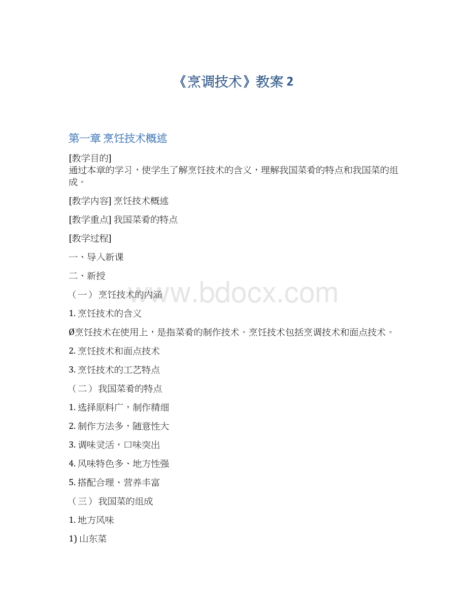 《烹调技术》教案 2.docx