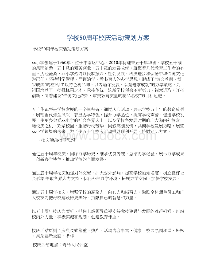 学校50周年校庆活动策划方案文档格式.docx